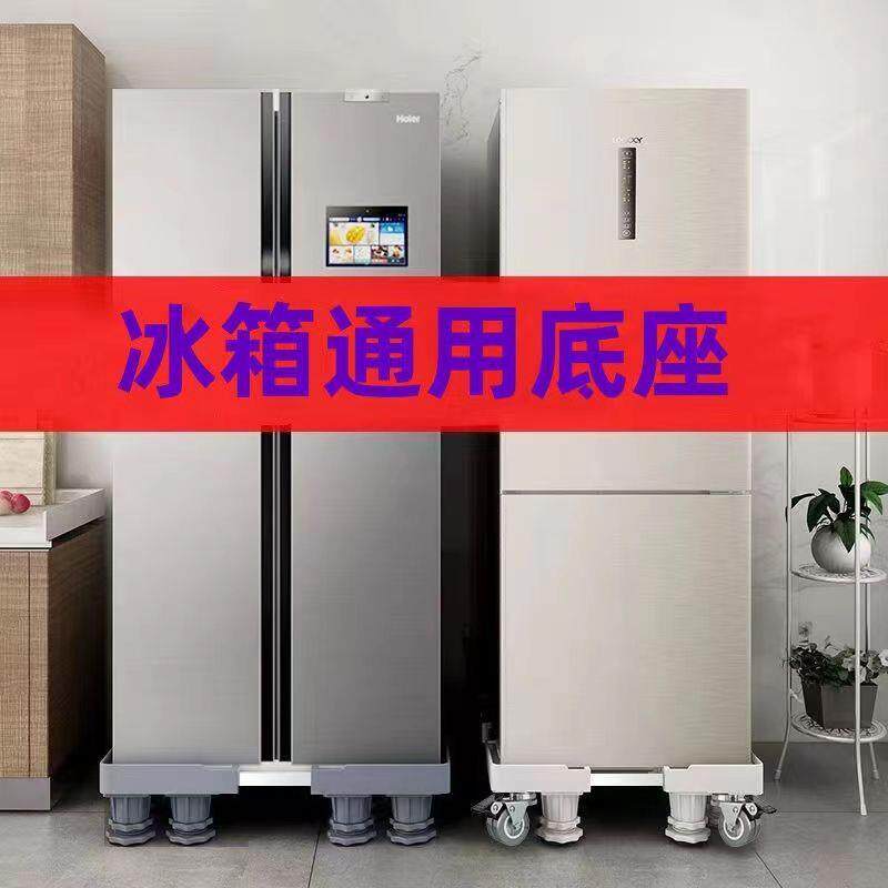 双开门冰箱底座加高移动防滑托架单开门洗衣机万向轮可调节免安装