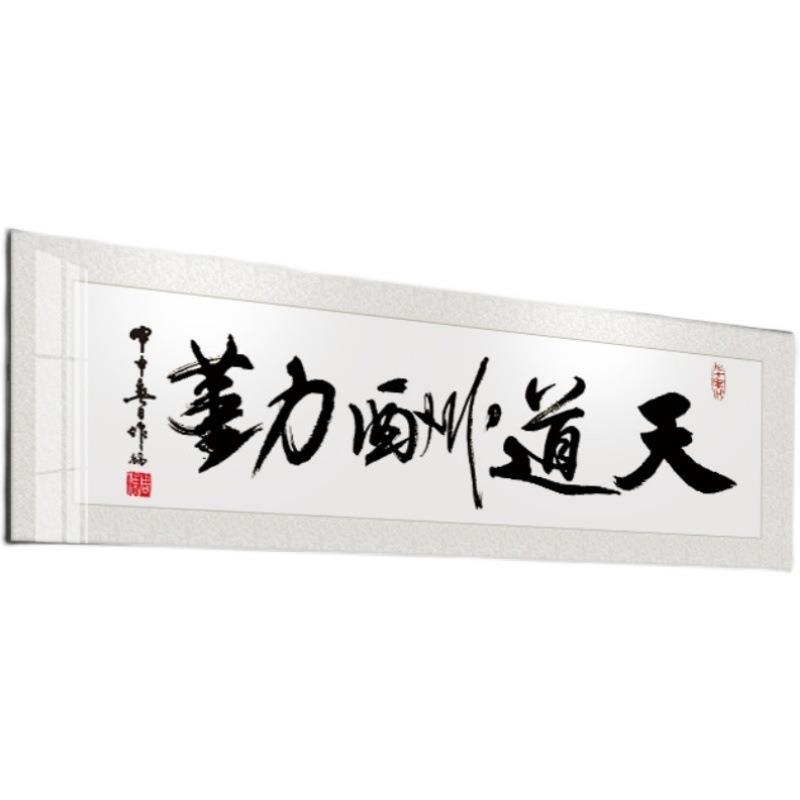 天道酬勤字画新中式客厅茶室老板办公室挂画诚信赢天下励志横壁画