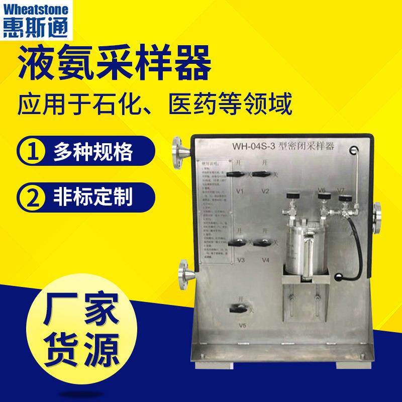 厂家供应WH-04S-3型液氨密闭采样器液氨采样钢瓶高压采样钢瓶