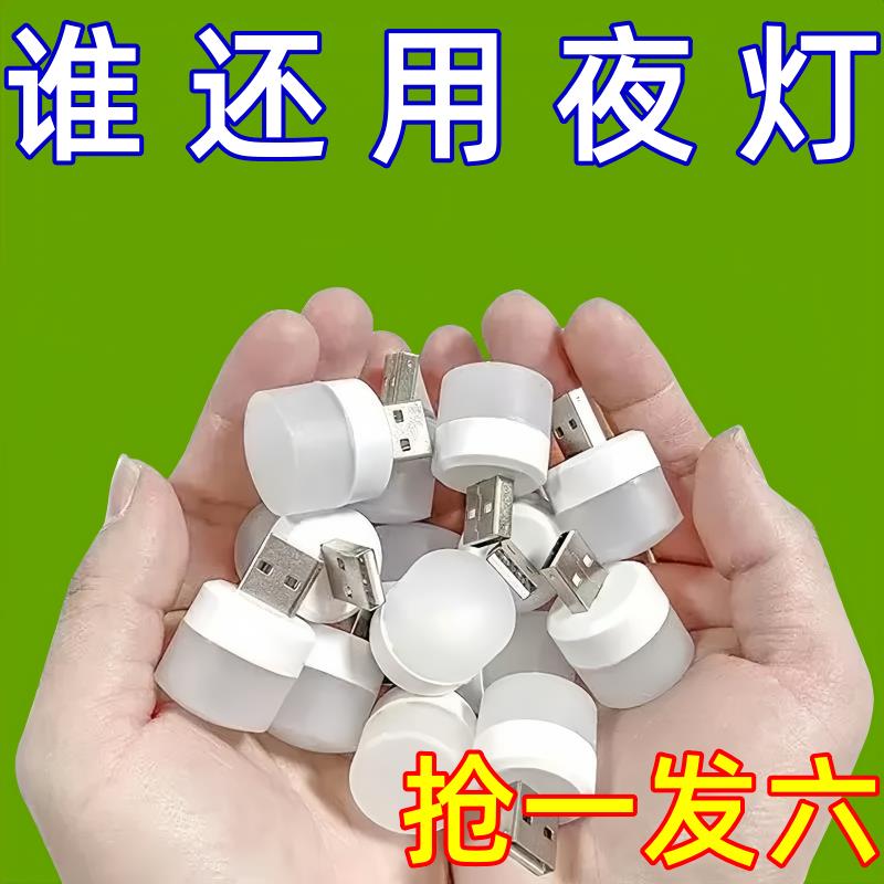新客优惠超亮护眼家用卧室宿舍睡眠床头灯泡应急usb家用小夜灯
