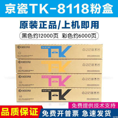 京瓷原装TK-8118墨粉组件 M8124cidn粉盒数码复合机专用彩色碳粉