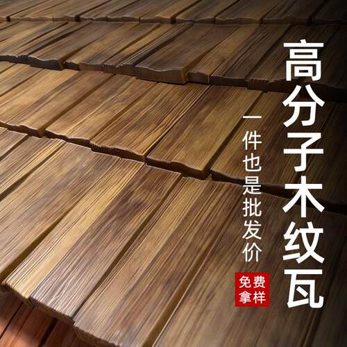 高分子木纹瓦屋面瓦仿真树皮瓦木瓦片屋顶装饰门头瓦屋檐木纹瓦片