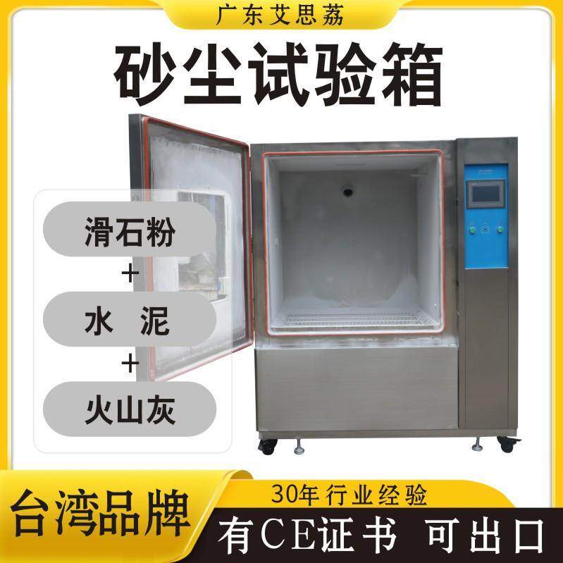 砂尘试验箱真空粉尘测试机可程式沙尘测试台防尘实验车规级测试