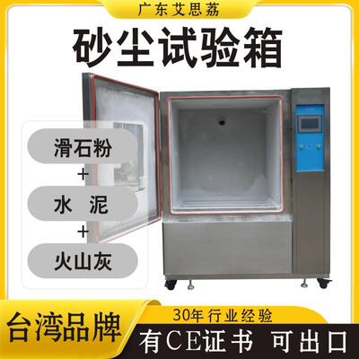 砂尘试验箱真空粉尘测试机可程式沙尘测试台防尘实验车规级测试