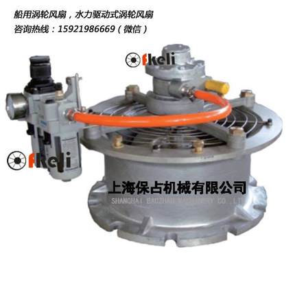 气动涡轮风扇防爆蒸汽驱动风机、防爆涡轮风扇TF-16船用防爆风机