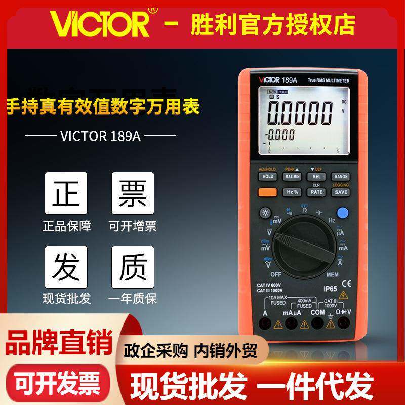 VICTOR胜利VC189A智能数字万用表 真有效值多用表USB接口开源通讯