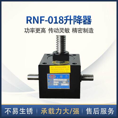 螺旋升降机RNF系列丝杆精密RNF蜗轮蜗杆升降器精密蜗轮蜗杆升降器