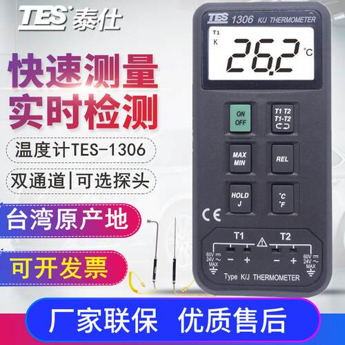 台湾泰仕TES-1306温度表接触式温度计 K.J型 双通道 自动量程