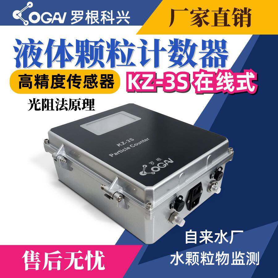 源头厂家天津罗根科兴KZ-3S颗粒计数器油液清洁度检测分析仪