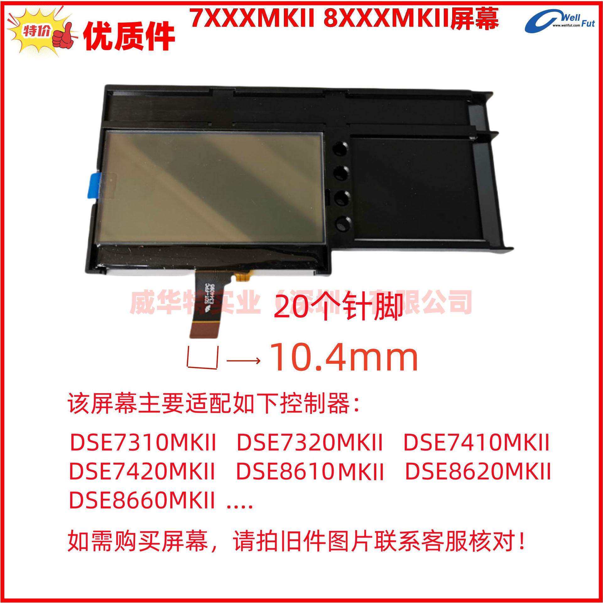 DSE7110 7120 7220 8610 7320 7220 8620 8680MKII液晶显示屏幕
