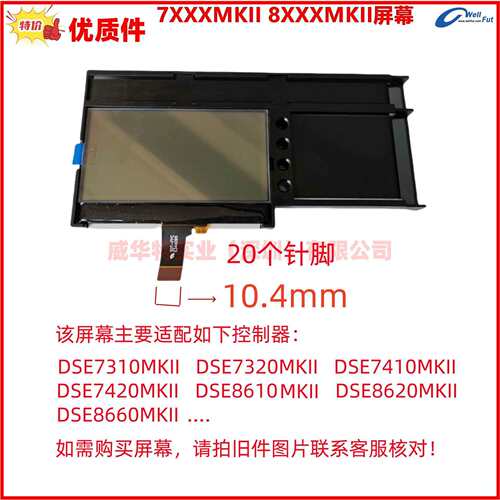 DSE7110 7120 7220 8610 7320 7220 8620 8680MKII液晶显示屏幕
