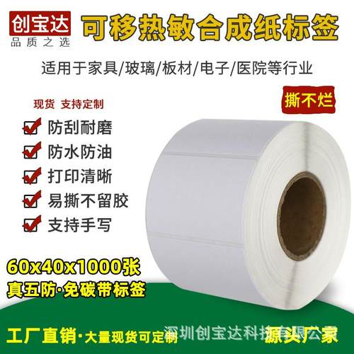 可移除标签 热敏合成纸60x40x1000张 800家具标签 撕不烂 不留胶