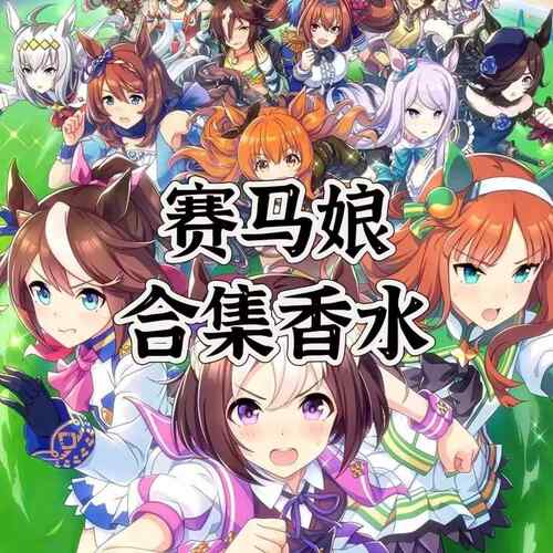 赛马娘周边diy动漫自制oc印象香水米浴游戏定制角色人物大全cos