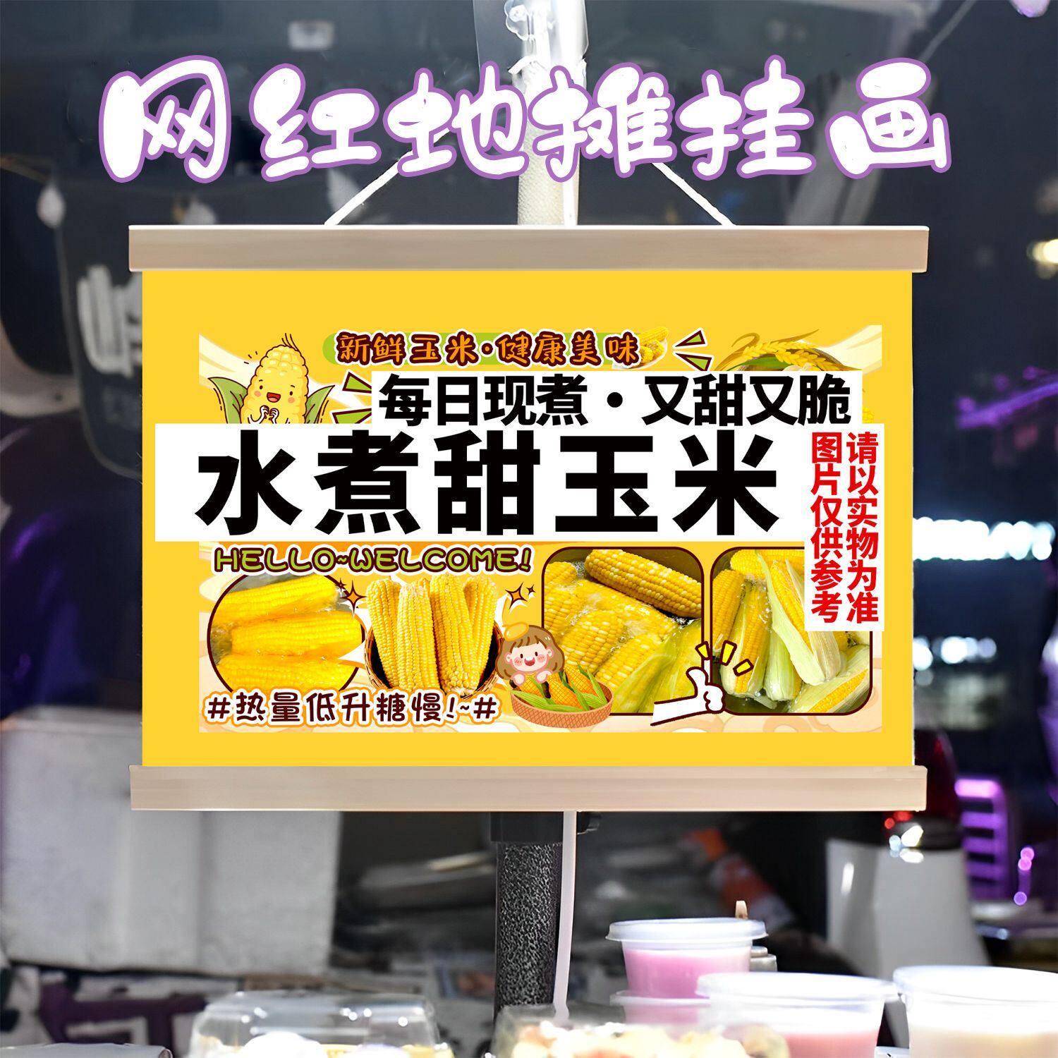 水煮玉米挂画布置街边摆摊夜市小吃挂牌推车展示广告布移动摊位