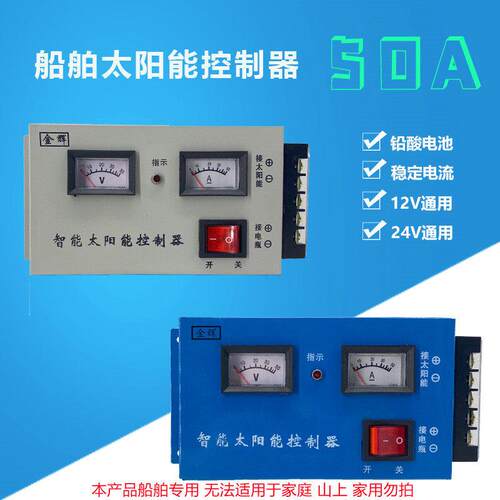 船用太阳能电池板控制器 太阳能控制器 接电瓶 50A功率24V手动