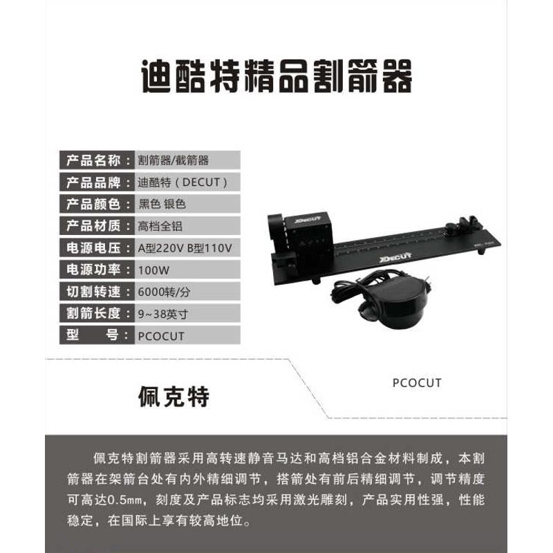 截箭器迪酷特DECUT箭支电动截箭器PCOCUT碳箭割箭器射箭器材