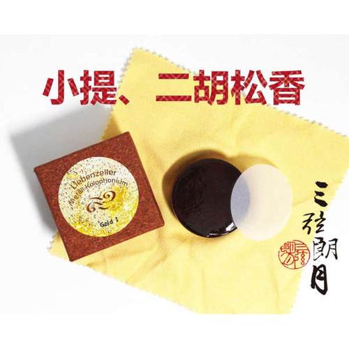 * 德国 Liebenzeller 金属小提琴松香 二胡大提琴大师级GOLD