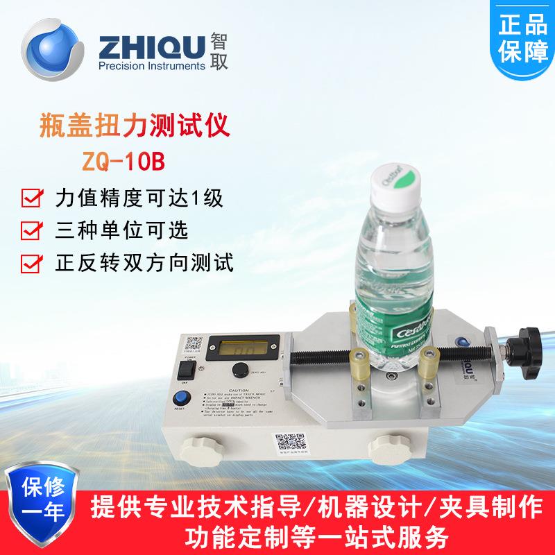 智取ZQ-10B高精度瓶盖扭力测试仪矿泉水化妆品腐乳罐头扭力检测仪