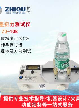 ZQ-10B高精度瓶盖扭力测试仪矿泉水化妆品腐乳罐头扭力检测仪