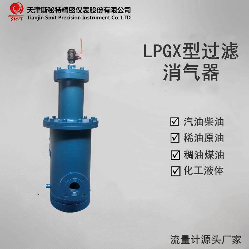 厂家直销LPGX型过滤消气器用于分离和排除被测液体中含有的气体