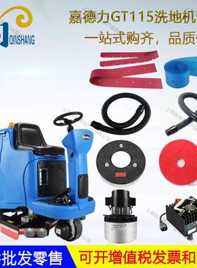 嘉得力GT115B70洗地机配件GT115B85吸水胶条吸水管排水管电机地刷