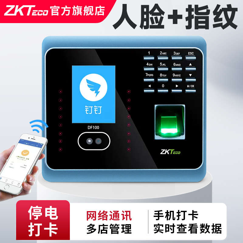 ZKTeco考勤机DF100指纹人脸识别打卡机WIFI远程打卡手机钉钉打卡