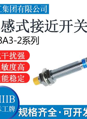 沪工集团接近开关LJ8A3-2-Z/BX-EZ-AX-BY-AY-EX-DX-EZ CX Y传感器