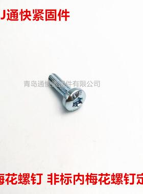 ISO 14583梅花槽盘头螺钉 镀锌 达克罗 久美特 内梅花槽圆头螺丝