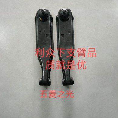 长安之星五菱之光下支臂 五菱荣光/宏光/宝骏三角下支臂前轮悬臂