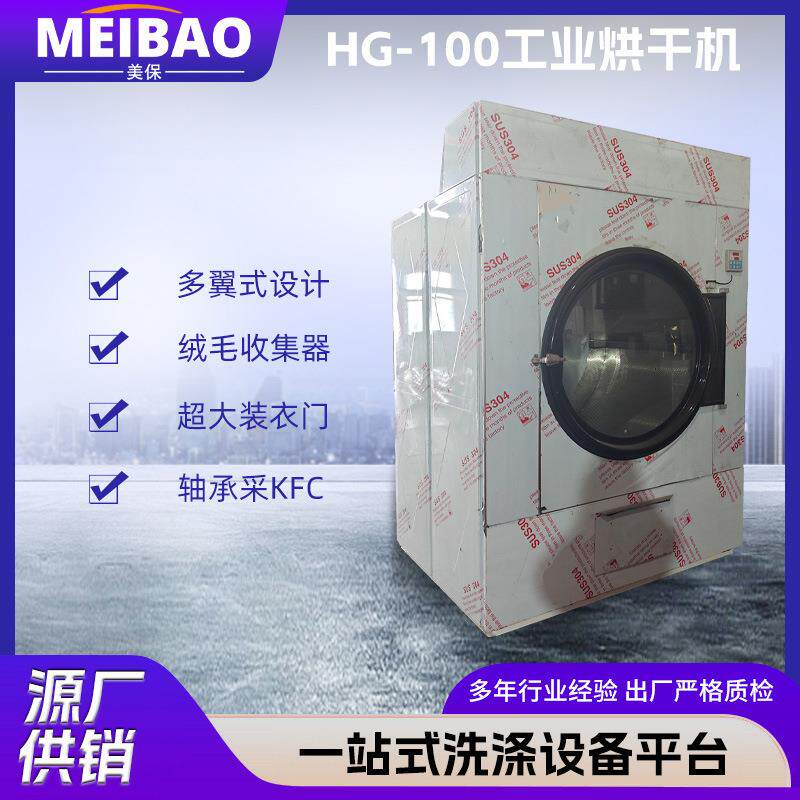 美保100公斤工业烘干机商用大型毛巾床单衣服烘干设备源头工厂