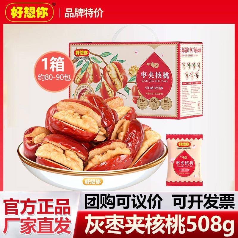 正宗【好想你_灰枣夹核桃508g/箱】特产红枣夹心枣健康零食礼盒