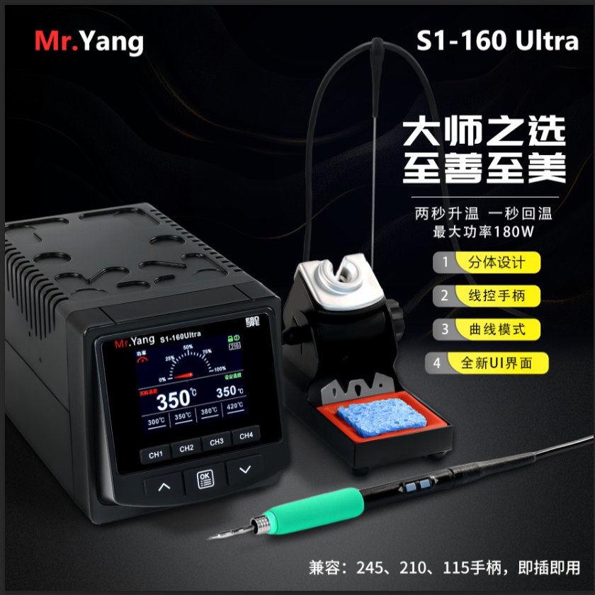Mr.Yang S1-160Ultra焊台两件式设计线控手柄恒温焊台手机维修焊