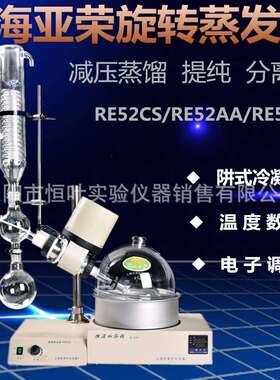 上海亚荣RE-52CS/RE-52C/RE-52A/RE-5203/RE-52旋转蒸发器蒸发仪