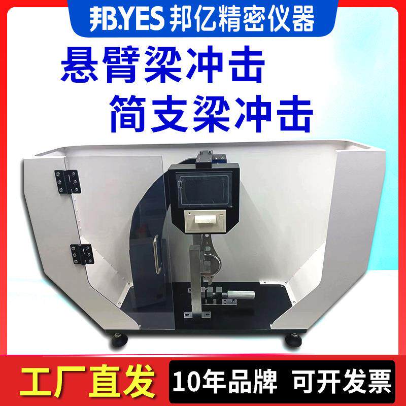 悬简组合冲击试验机橡胶塑料非金属悬臂梁尼龙玻璃钢简支梁冲击仪