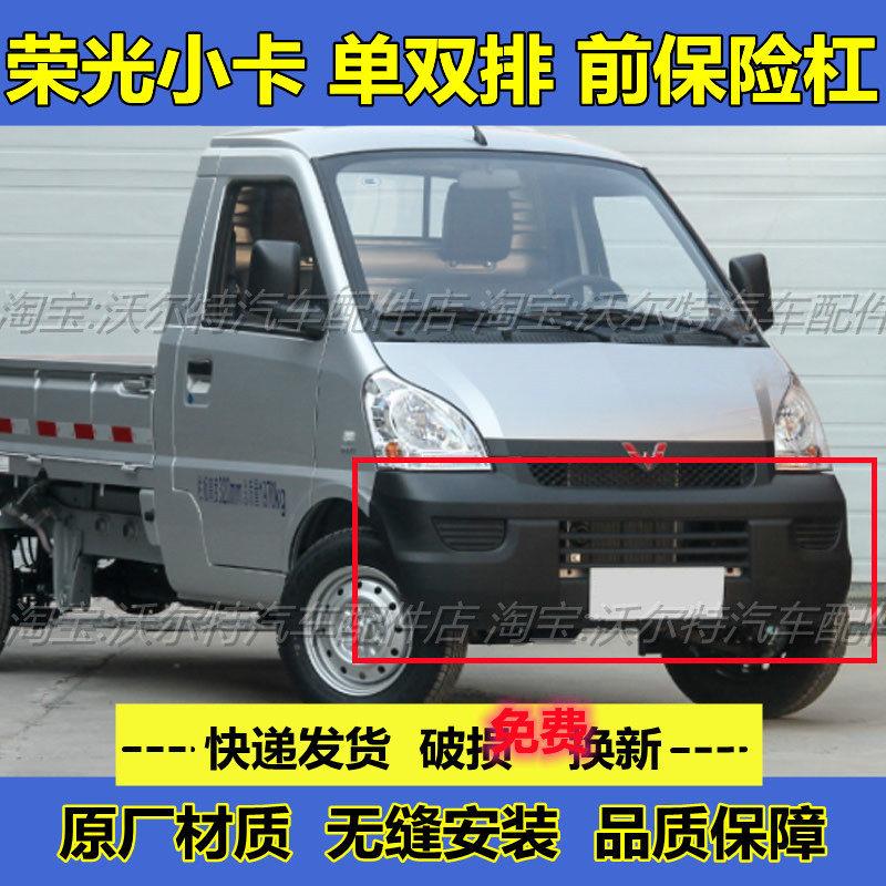 适配五菱荣光小卡前保险杆 荣光货车前杠 单排双排前保险杆原厂