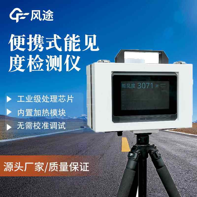 便携见式能见仪度能见度观测仪高度一体能度仪器检空气能见度值测
