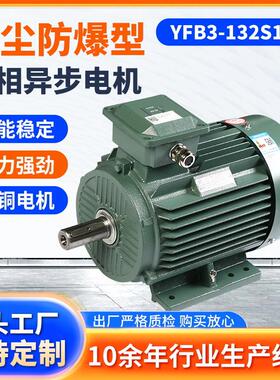 电机YFB3-132S1-2三级能效粉尘防爆型三相异步电动机
