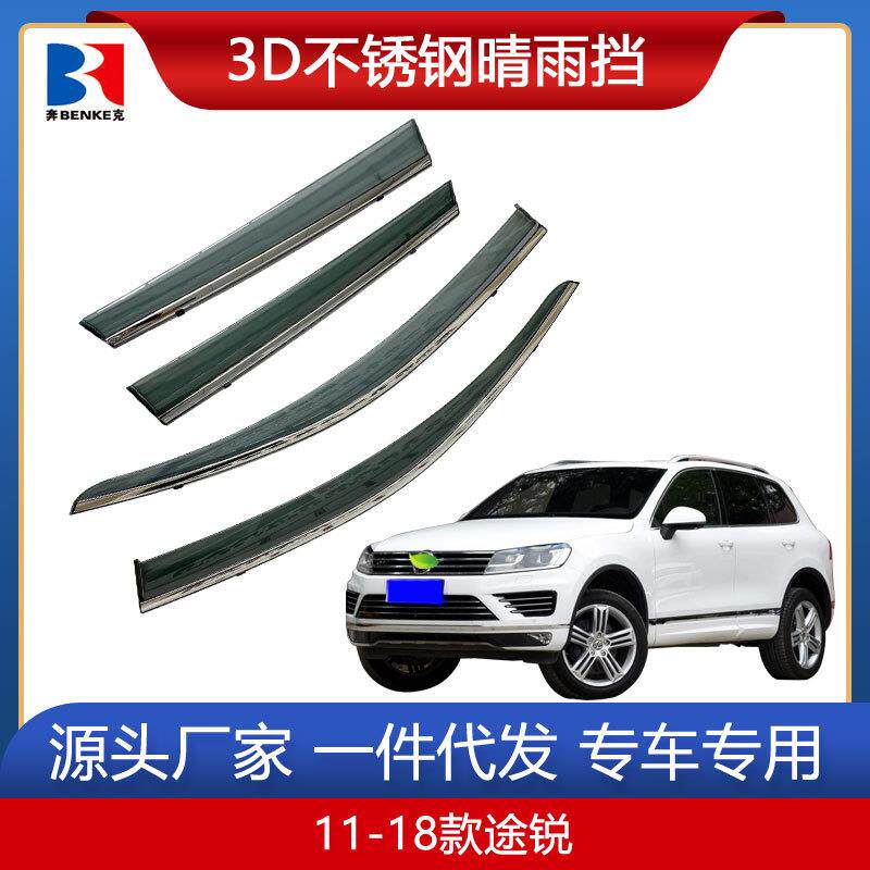 适用于大众系列汽车晴雨挡 11-19款新途锐/夏朗车窗雨眉遮雨挡