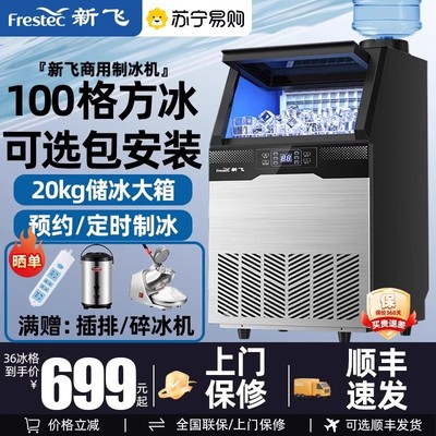 新飞制冰机商用奶茶店大中小型全自动冰粒机大容量方冰块制造1628