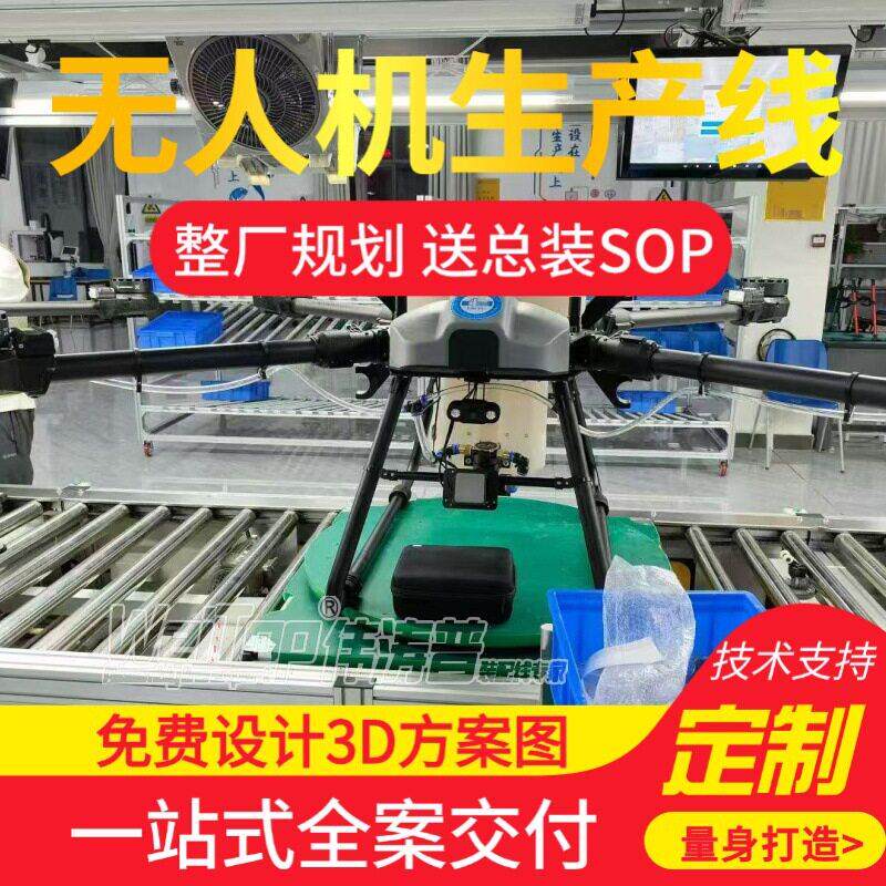 农业测绘无人机总装生产线 柔性检测 免费整厂设计交付