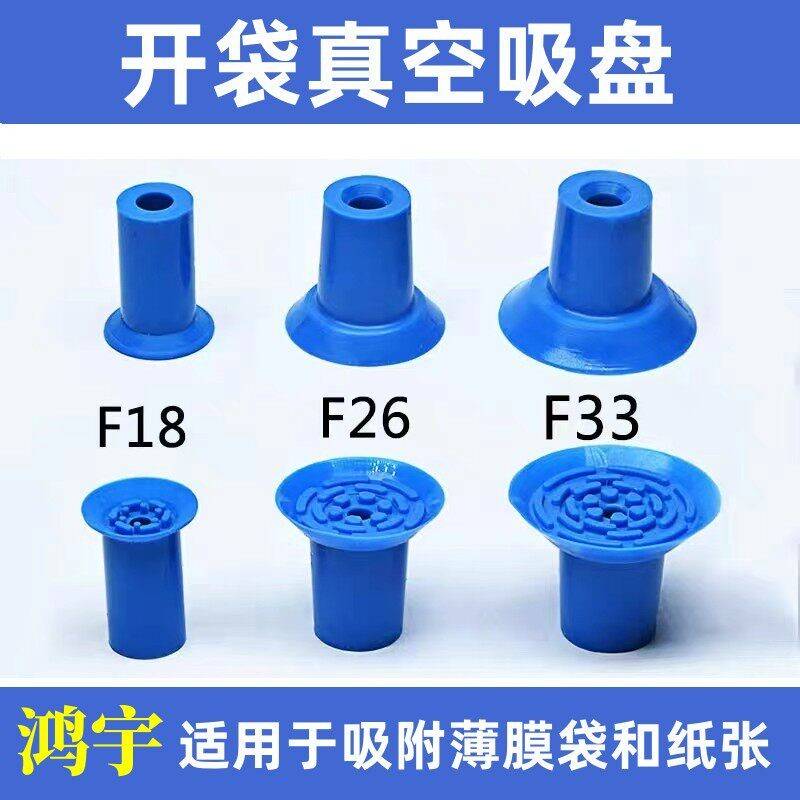 包装机真空开袋吸盘食品塑料薄膜PE袋专用吸嘴F18/F26/F33派亚博