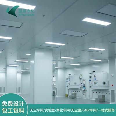 万级无尘车间安装gmp净化车间工程电子厂房装修洁净室净化工程