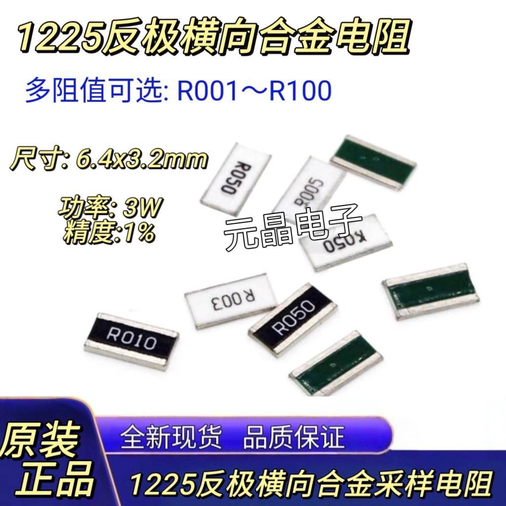 1225反极横向贴片合金采样电阻3W 1% R001 R010 R050 0.01R R100