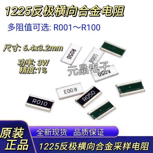 1225反极横向贴片合金采样电阻3W 1% R001 R010 R050 0.01R R100