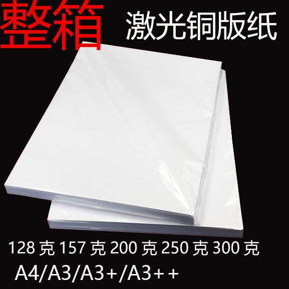 157/200/250/300克gA4a3激光铜板纸印刷铜版彩激纸高光铜版纸整箱