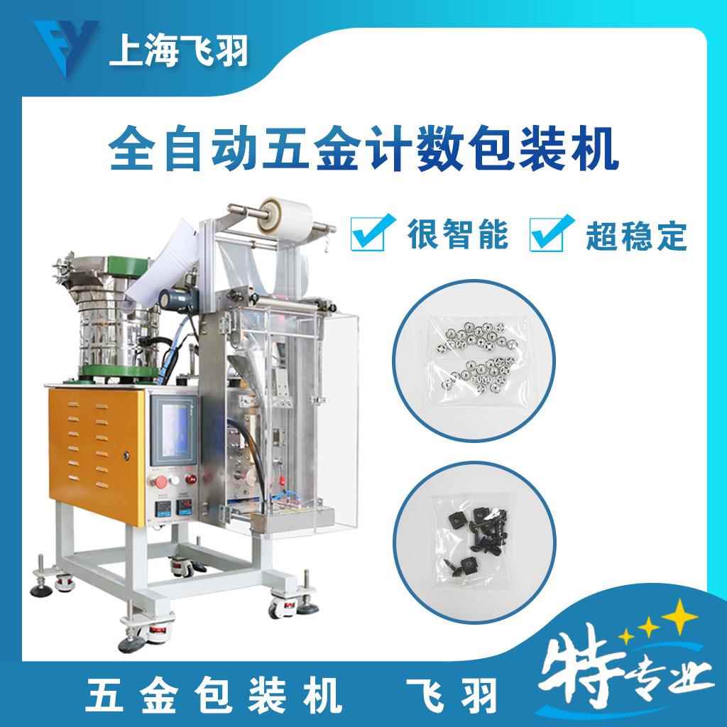 定制螺丝包装机 五金配件自动计数包装机 紧固件振动盘点数包装机