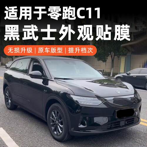 适用于零跑C11黑武士贴膜全车黑化外观前杠侧裙车窗镀铬条装饰贴