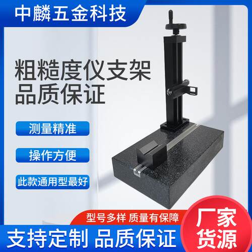 大理石表面粗糙度仪支架 微型粗糙度计测试架 微型粗糙仪升降台