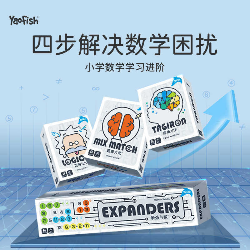 Yaofish瑶瑶鱼大数学桌游套装儿童逻辑99训练争强斗数小学生玩具