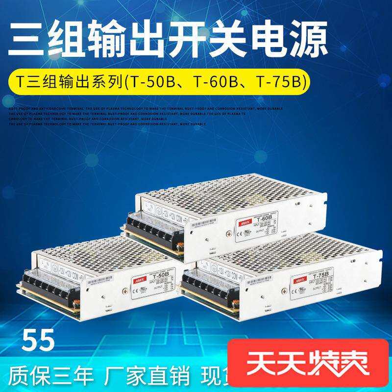 明纬三组输出开关电源型号T-60B50B75B5V5A12V-12V5V正负12